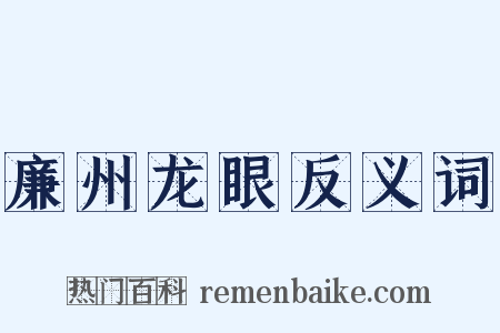 廉州龙眼反义词是什么意思的图片